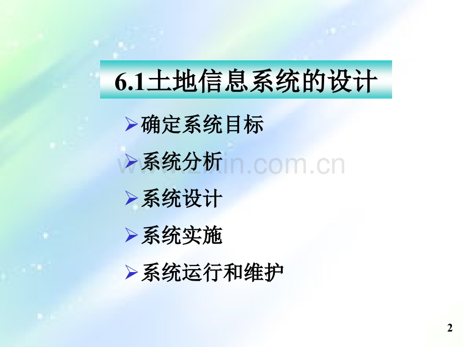 第6章-土地信息系统的设计与评价.ppt_第2页