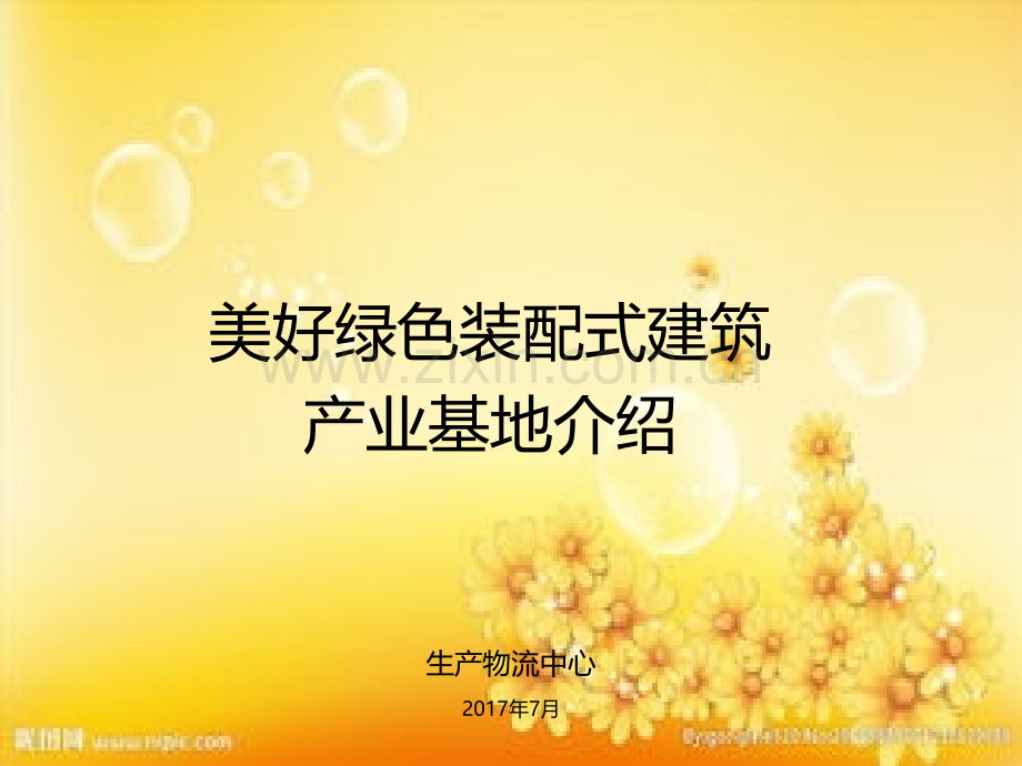 美好绿色装配式建筑产业基地介绍.ppt_第1页