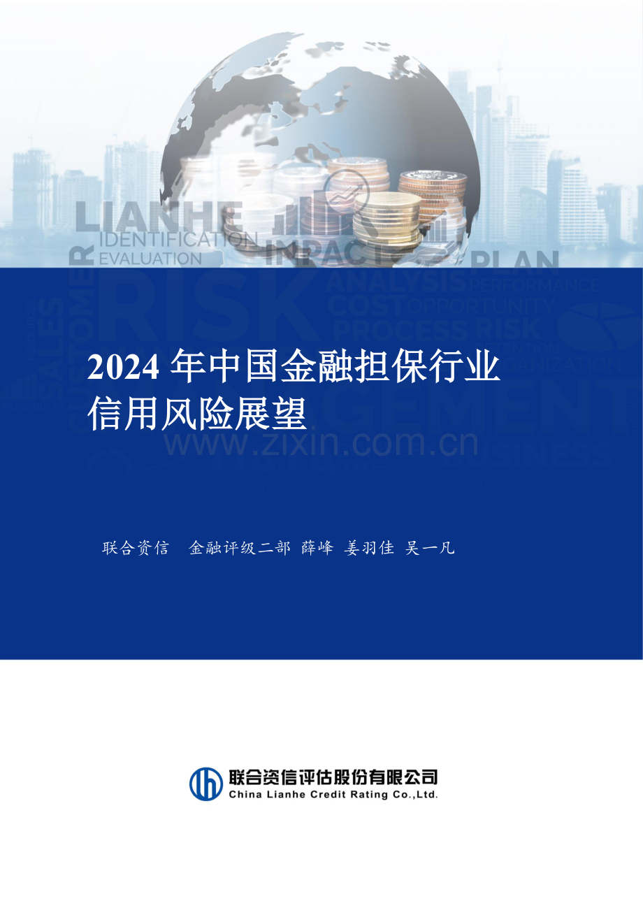 2024年中国金融担保行业信用风险展望.pdf_第1页