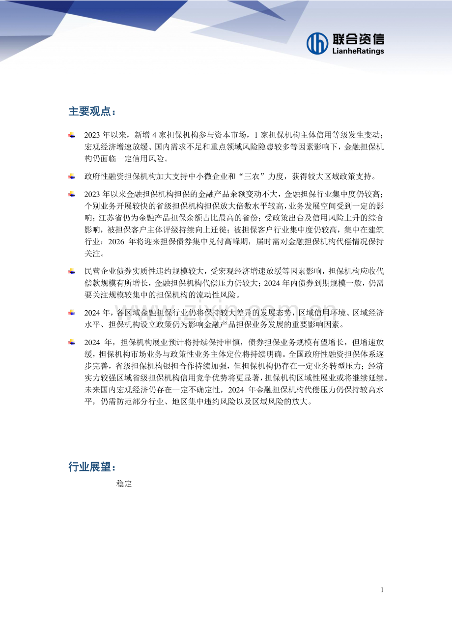 2024年中国金融担保行业信用风险展望.pdf_第2页