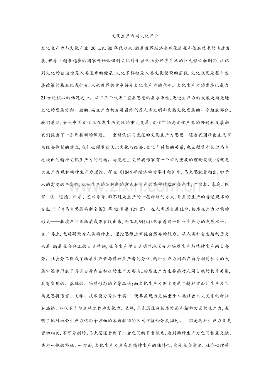 文化生产力与文化产业.doc_第1页