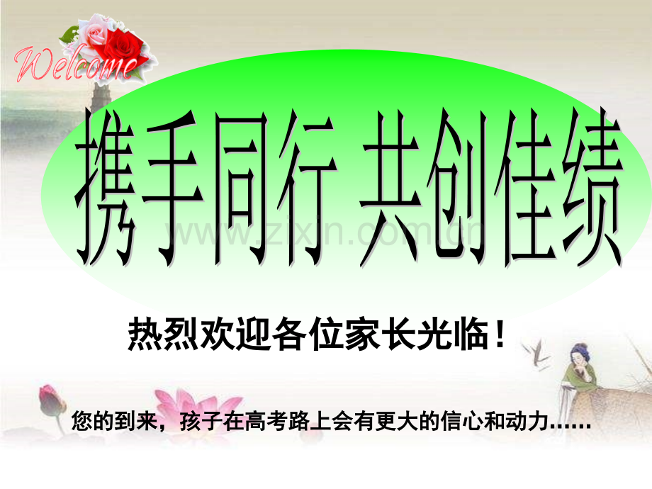 高三家长会-PPT.ppt_第1页