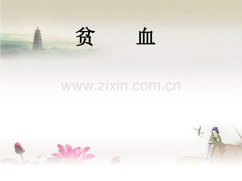 贫血的治疗.ppt_第1页