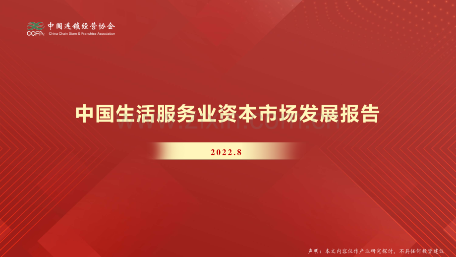 2022年中国生活服务业资本市场发展报告.pdf_第1页
