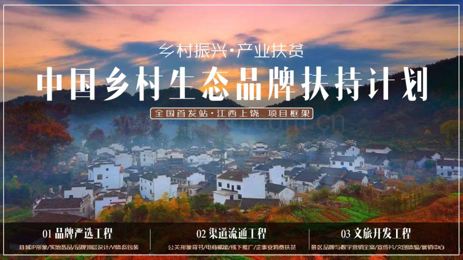 中国乡村生态品牌扶持计划江西上饶项目框架.pdf_第1页