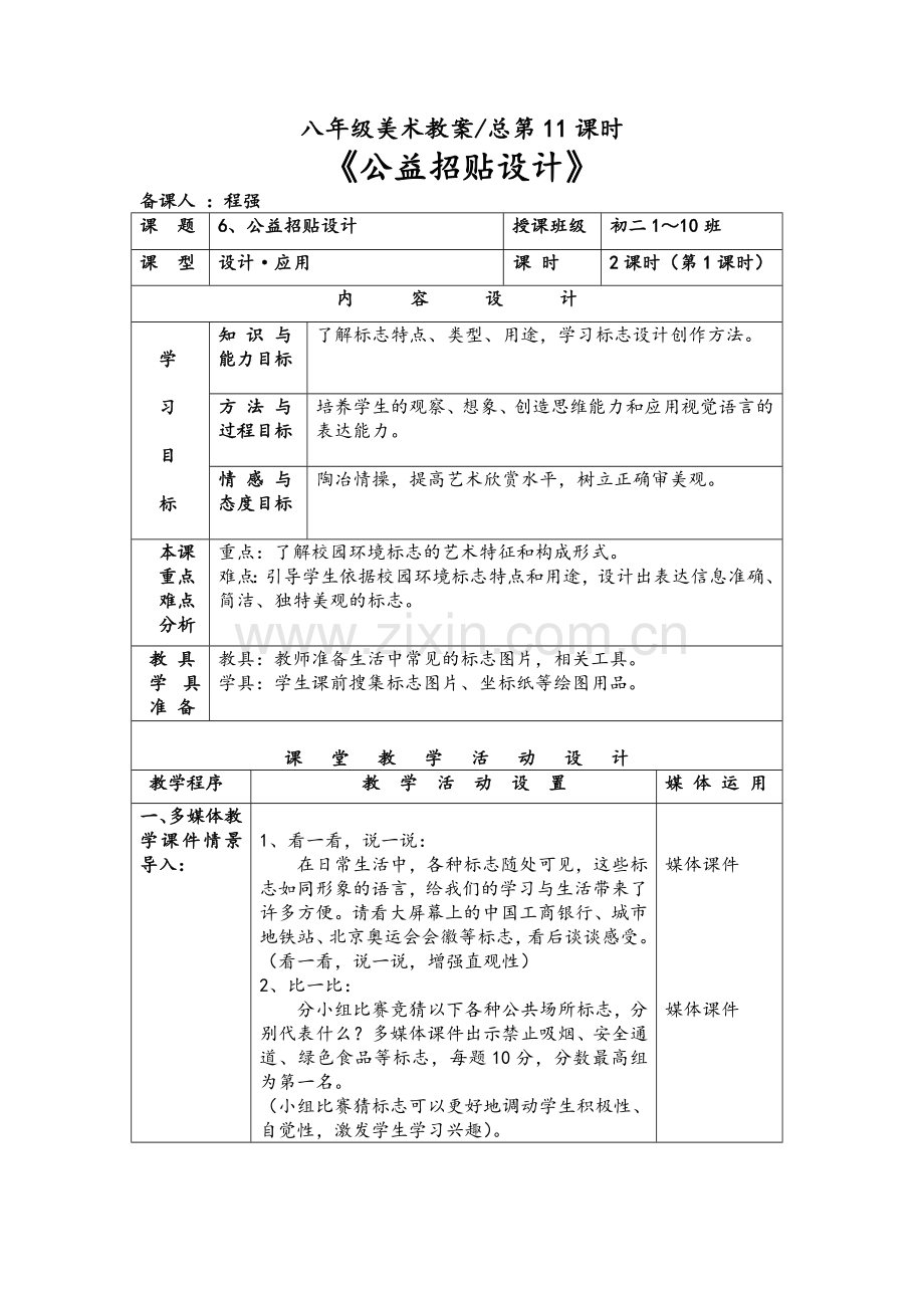 湘教版八年级上册美术第6课《公益招贴设计》.doc_第1页