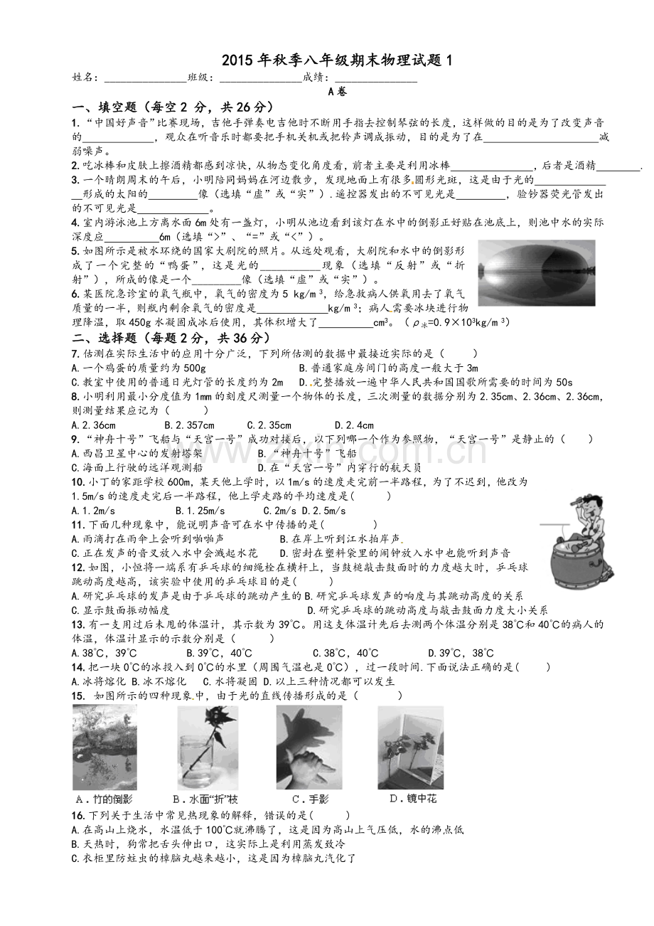 秋季八年级期末物理试题.doc_第1页