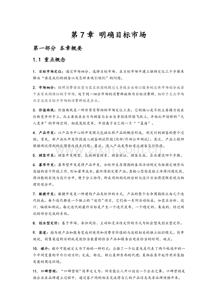 第7章-明确目标市场.docx_第1页