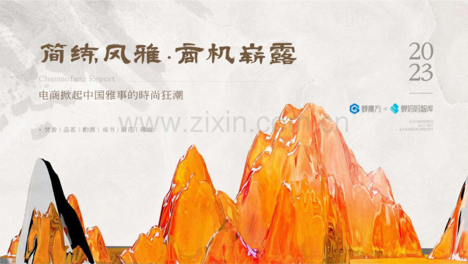 2023电商掀起中国雅事的时尚狂潮.pdf_第1页