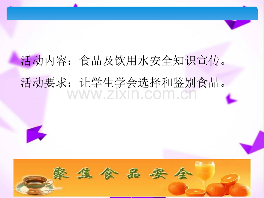 食品及饮用水安全主题班会-.ppt_第2页