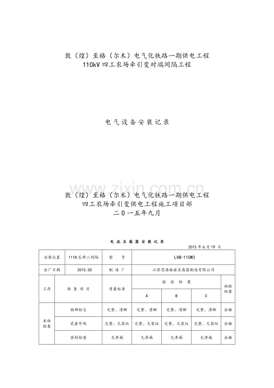 电气设备安装记录.doc_第1页