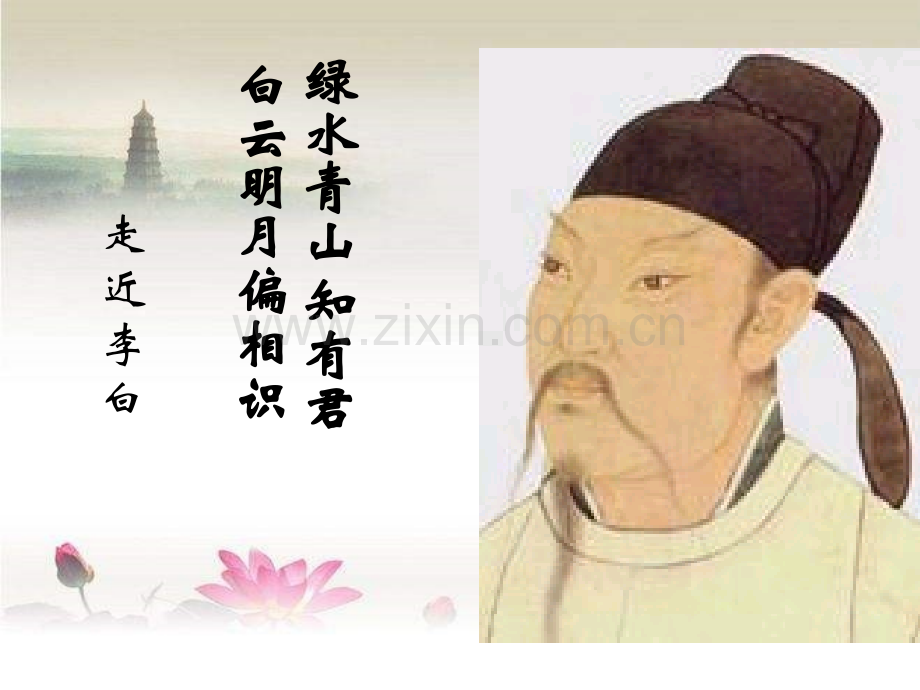 李白的一生.ppt_第1页