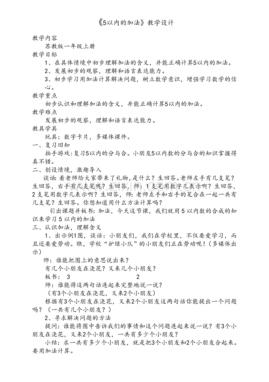 苏教版一年级上册《5以内的加法》教案.doc_第1页