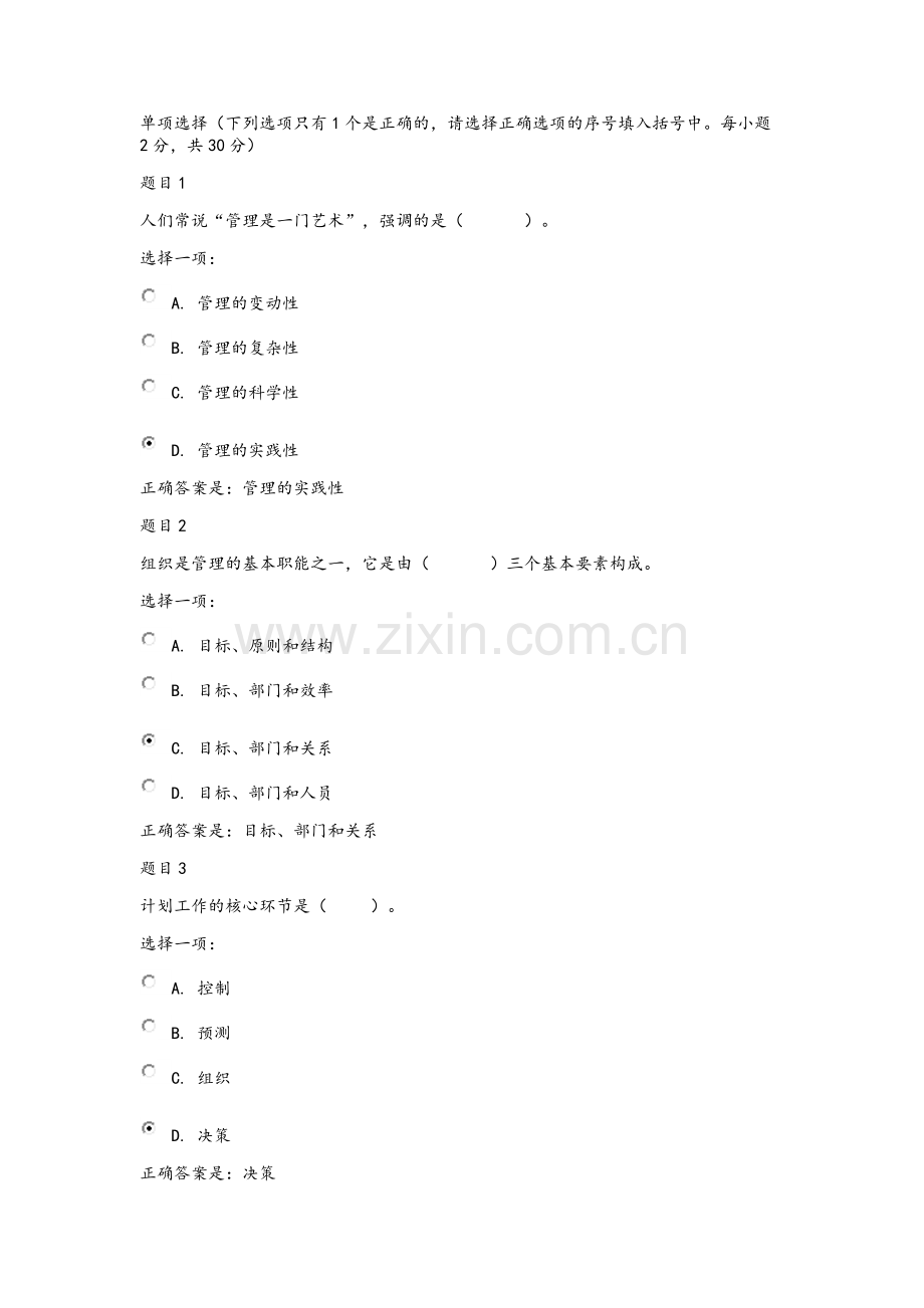 管理基础学模拟试题.doc_第1页