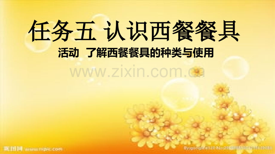 认识西餐餐具.ppt_第1页