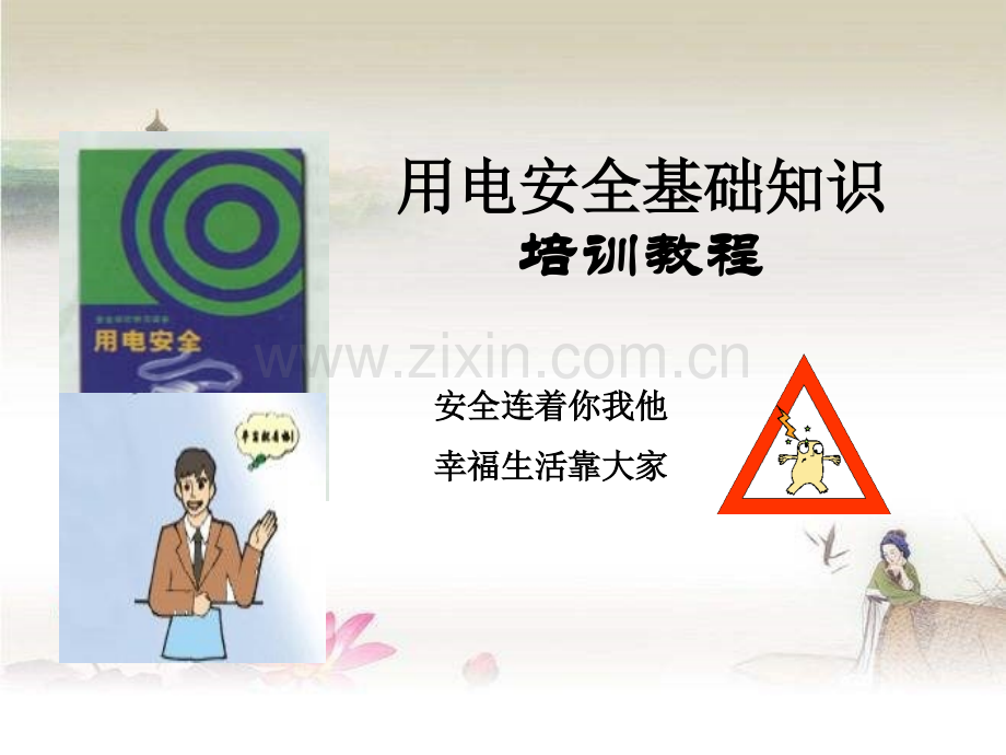 用电安全基础知识培训.ppt_第1页