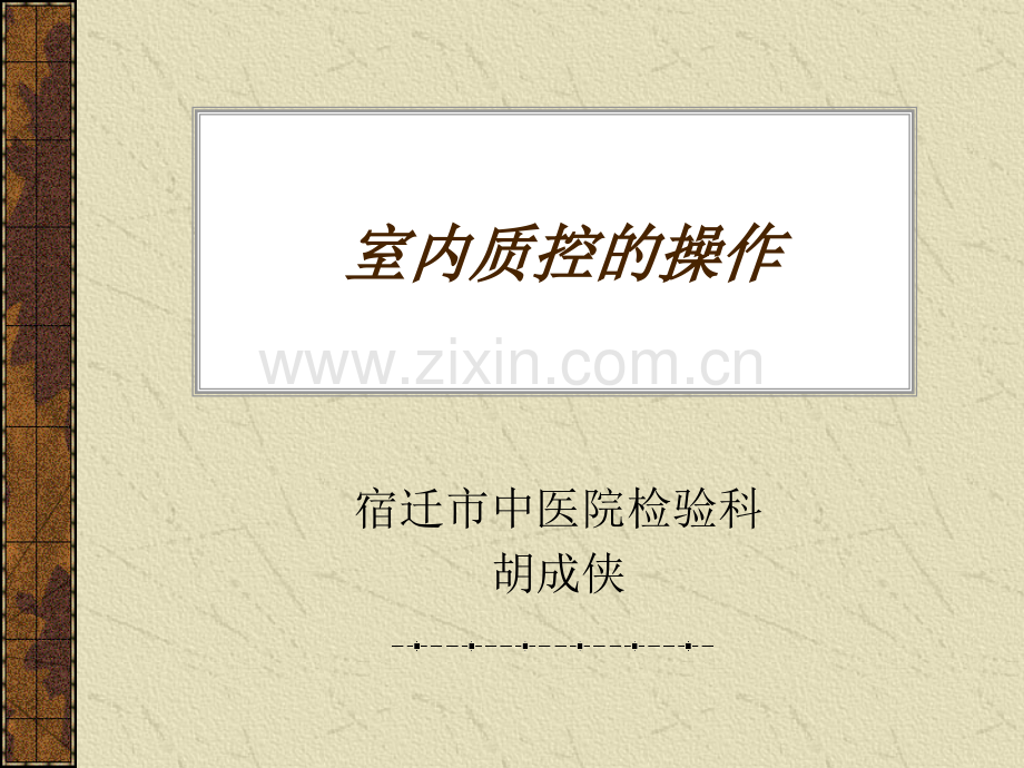 室内质控的操作.pptx_第1页