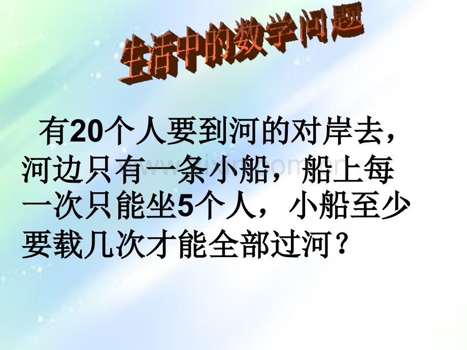 生活中的数学问题.ppt_第2页