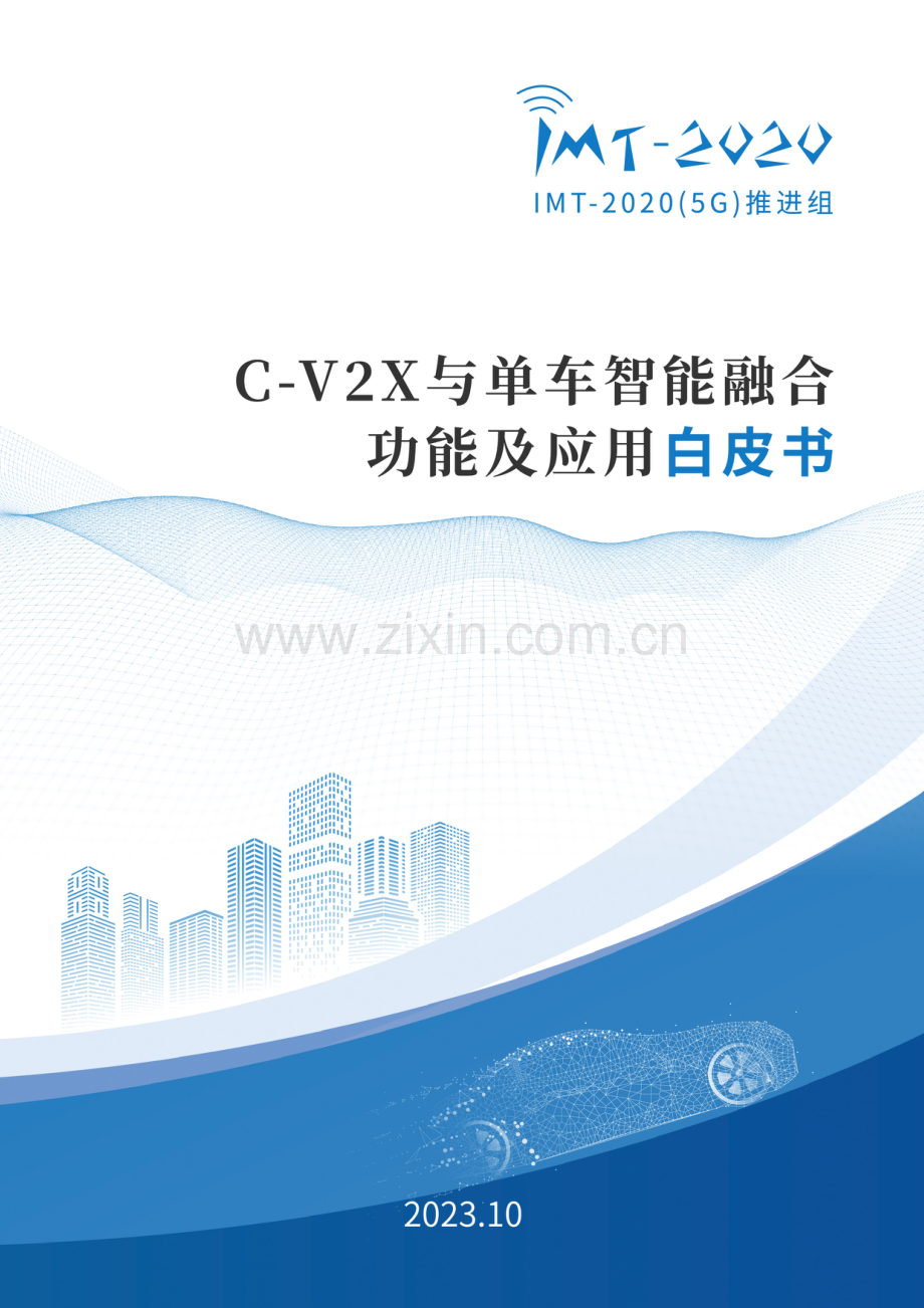 C-V2X与单车智能融合功能及应用白皮书.pdf_第1页
