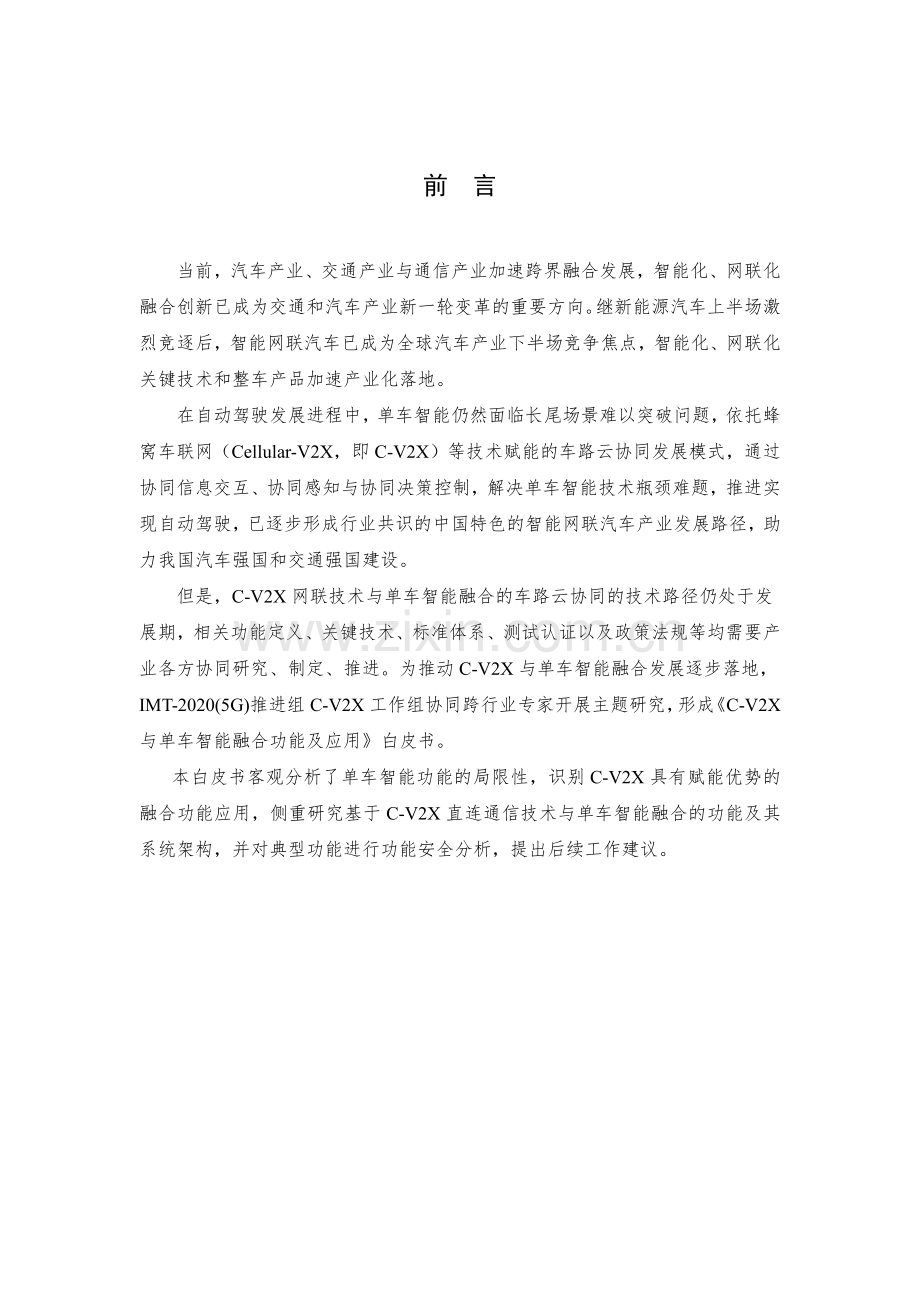 C-V2X与单车智能融合功能及应用白皮书.pdf_第2页