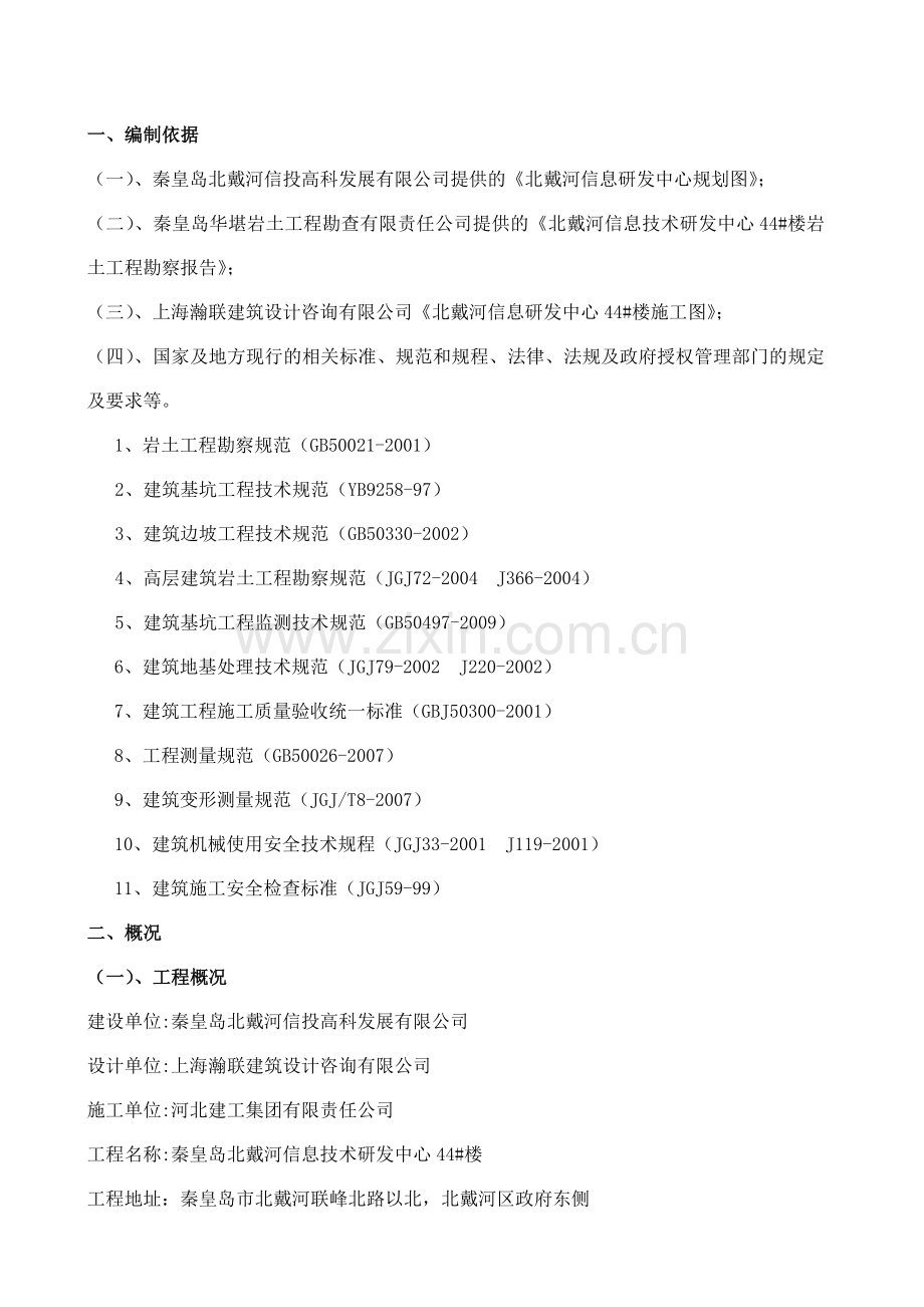 北戴河信息研发中心深基坑施工方案.docx_第1页