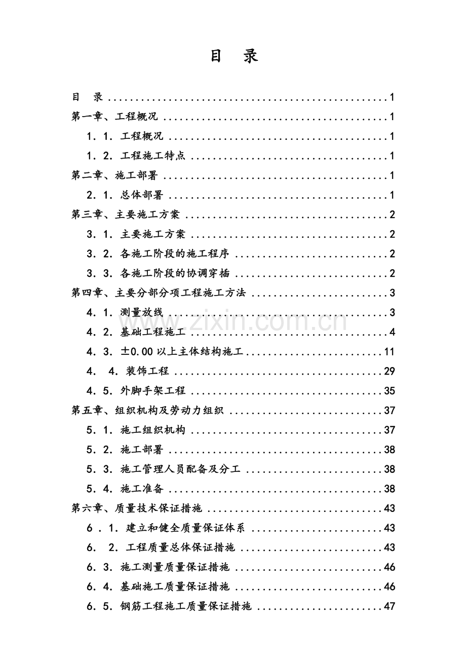 私人住宅施工方案.doc_第1页