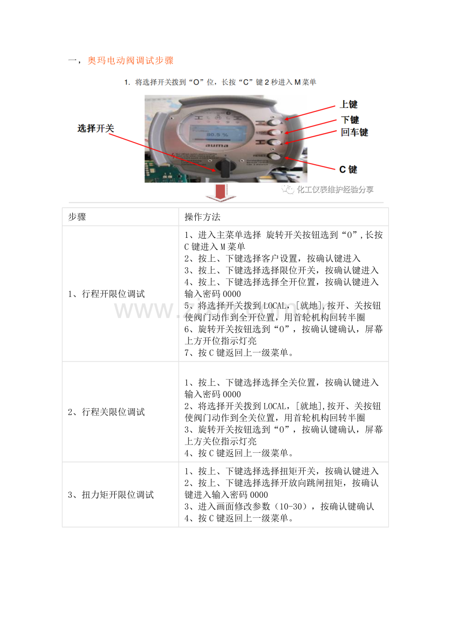 常见电动阀调试步骤.docx_第1页