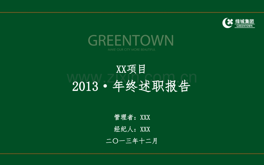 房地产公司绿城集团项目公司总经理经纪总年终述职模板.pptx_第1页
