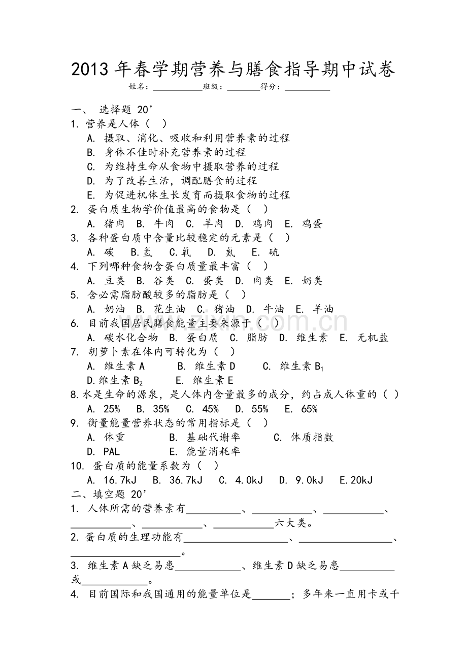 营养期中试卷.doc_第1页