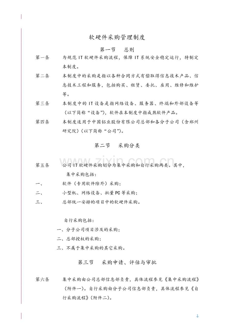 软硬件采购管理制度.doc_第1页