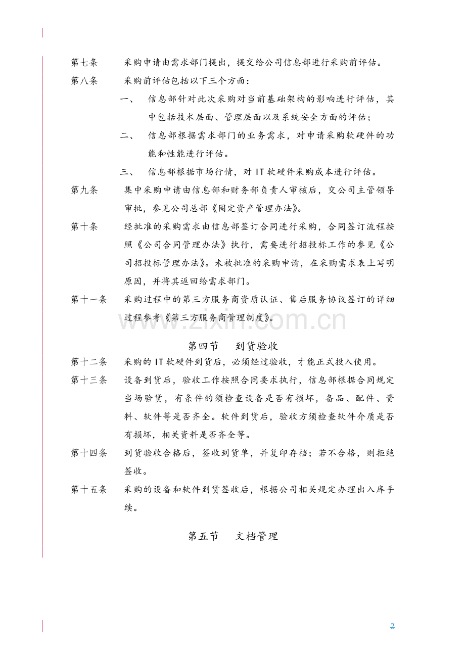 软硬件采购管理制度.doc_第2页