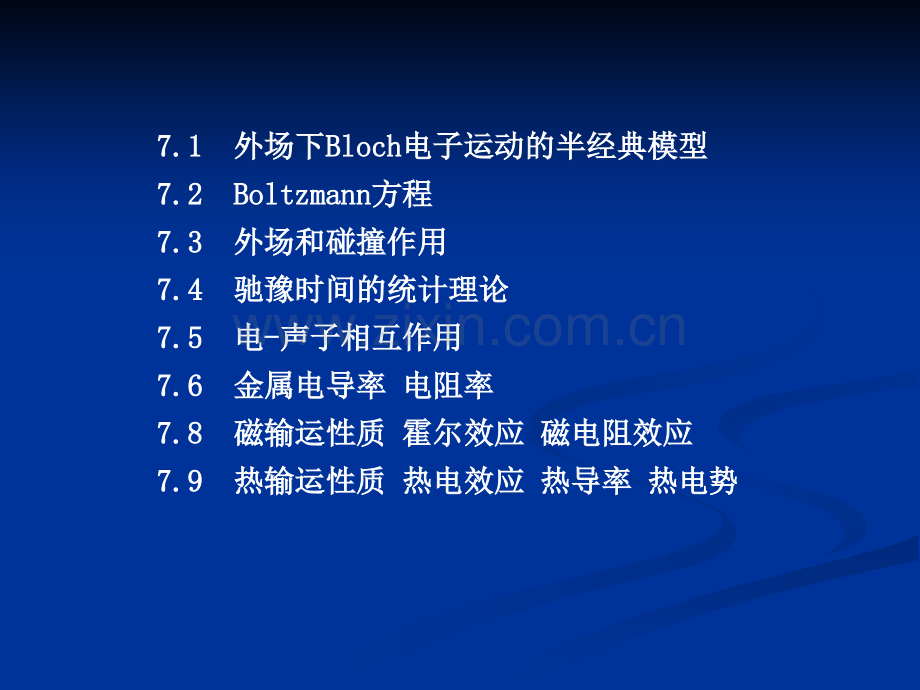固体电子输运理论.pptx_第1页
