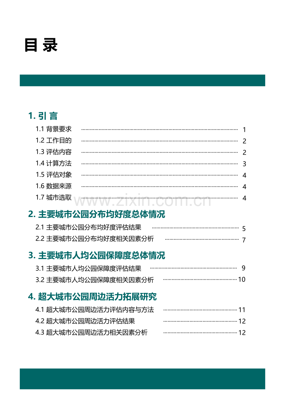 2022年中国主要城市公园评估报告.pdf_第3页