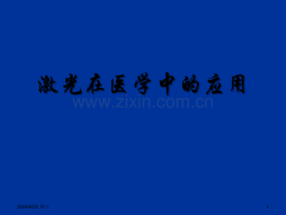 激光在医学中的应用.ppt_第1页