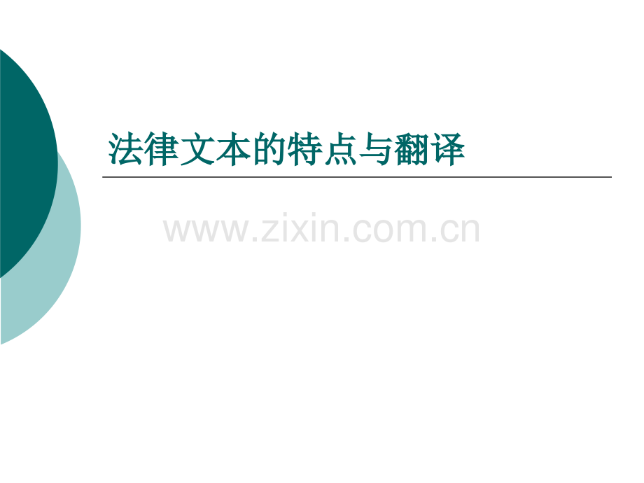 法律文本的翻译.pptx_第1页