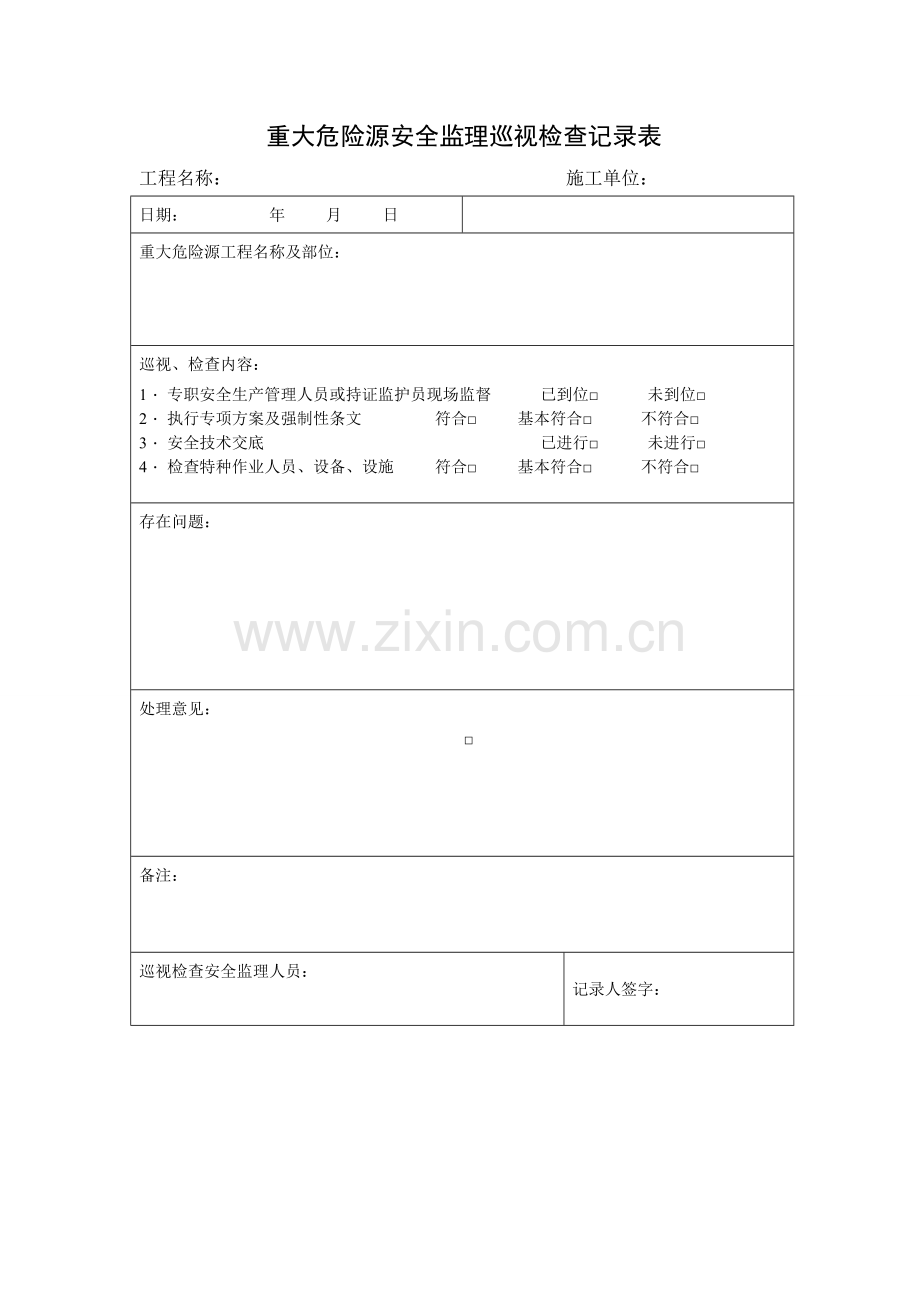 2重大危险源安全监理巡视检查记录表.doc_第1页