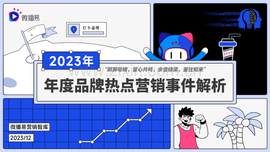 2023年度品牌热点营销事件解析.pdf_第1页