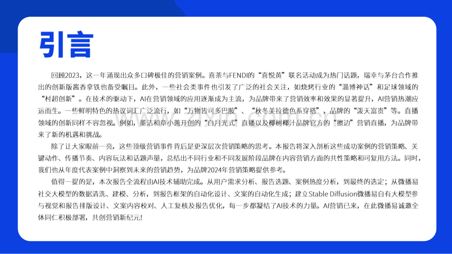 2023年度品牌热点营销事件解析.pdf_第2页