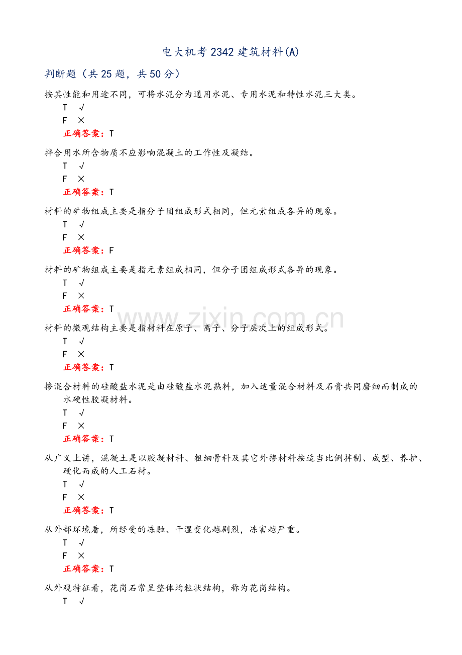 电大机考2342建筑材料.doc_第1页
