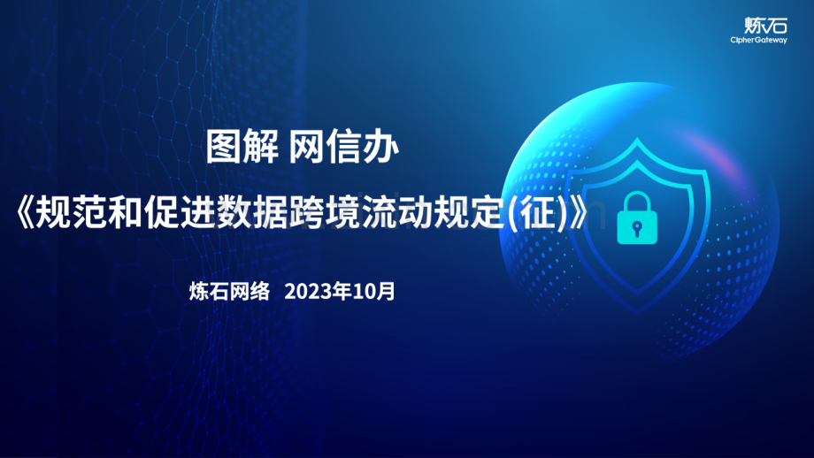 图解《规范和促进数据跨境流动规定》.pdf_第1页