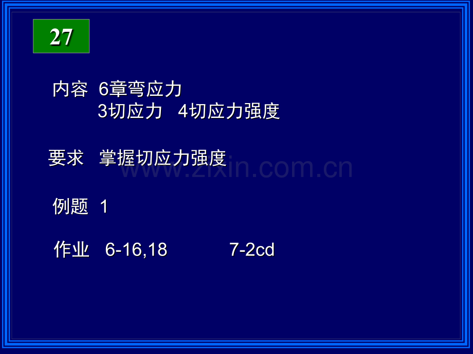27弯应力p解析.pptx_第1页