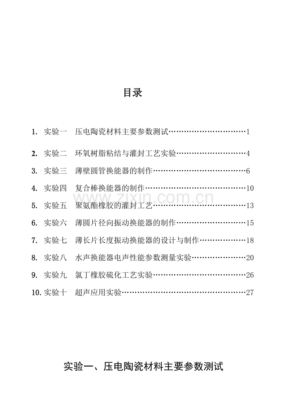 实验五聚胺酯橡胶的灌封工艺.docx_第2页