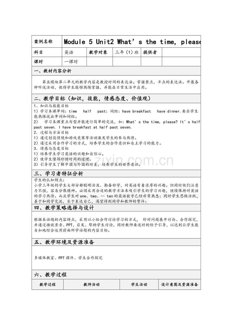英语教学设计表格.doc_第1页