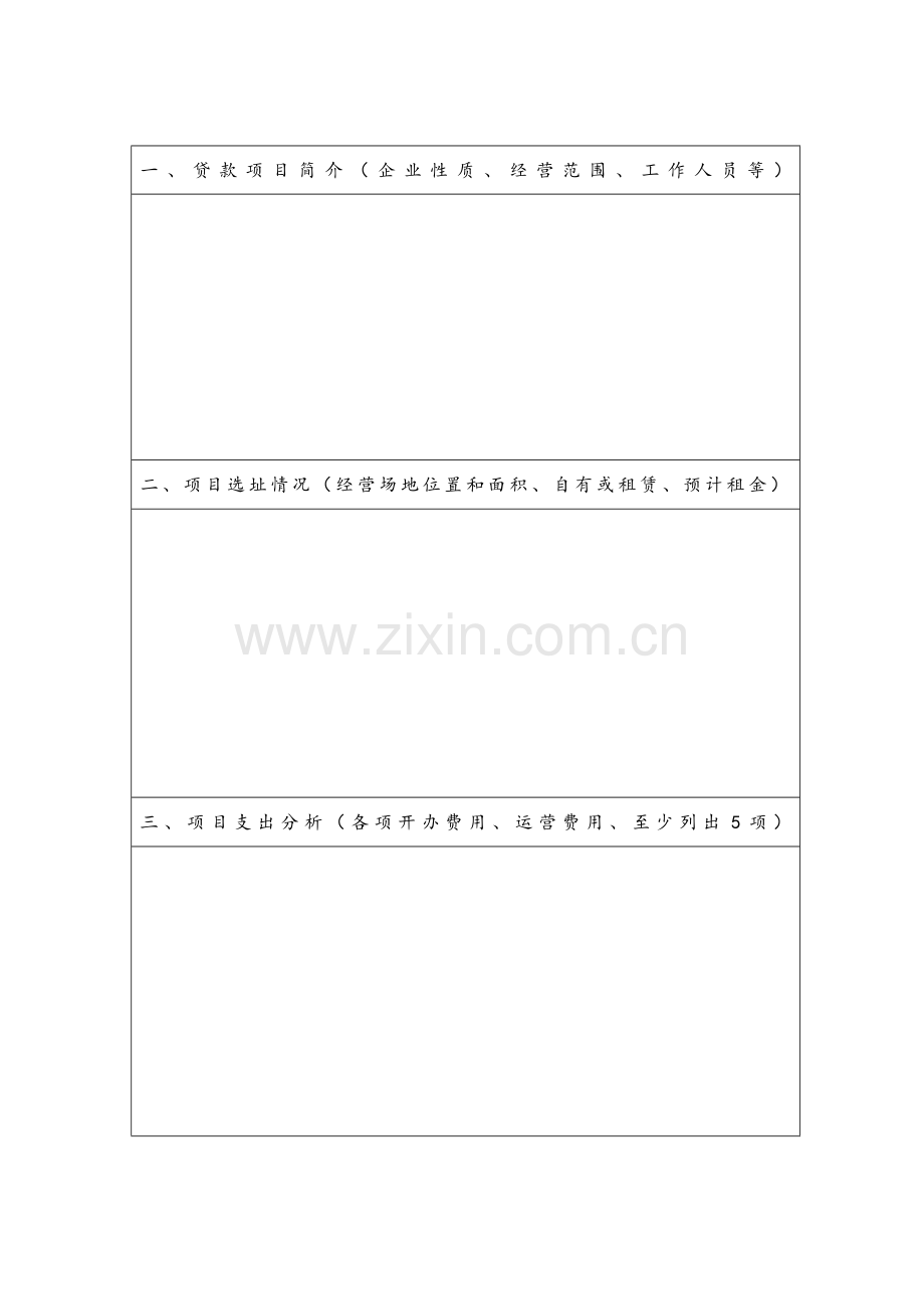 贷款项目计划书.doc_第2页