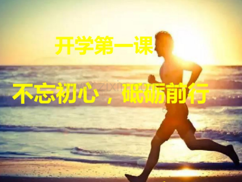 不忘初心砥砺前行班会.pptx_第1页
