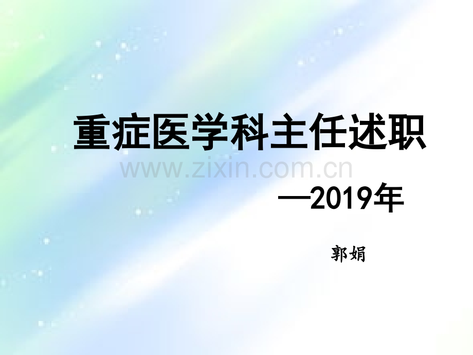科主任述职报告2019.ppt_第1页