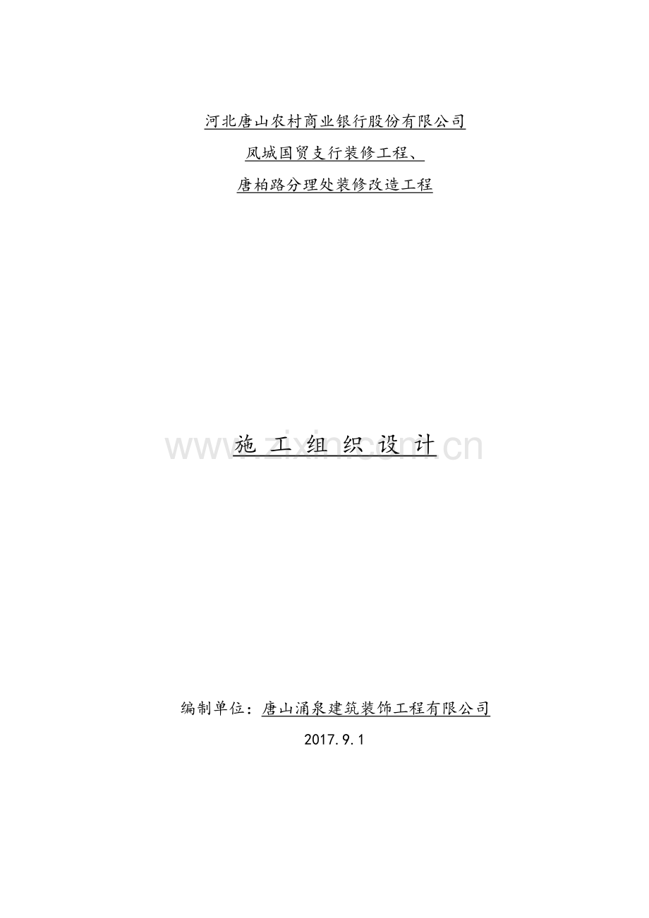 装修施工组织设计.doc_第1页