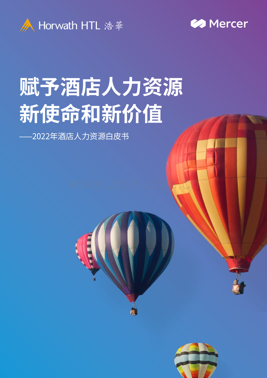 2022年酒店人力资源白皮书——赋予酒店人力资源新使命和新价值.pdf_第1页