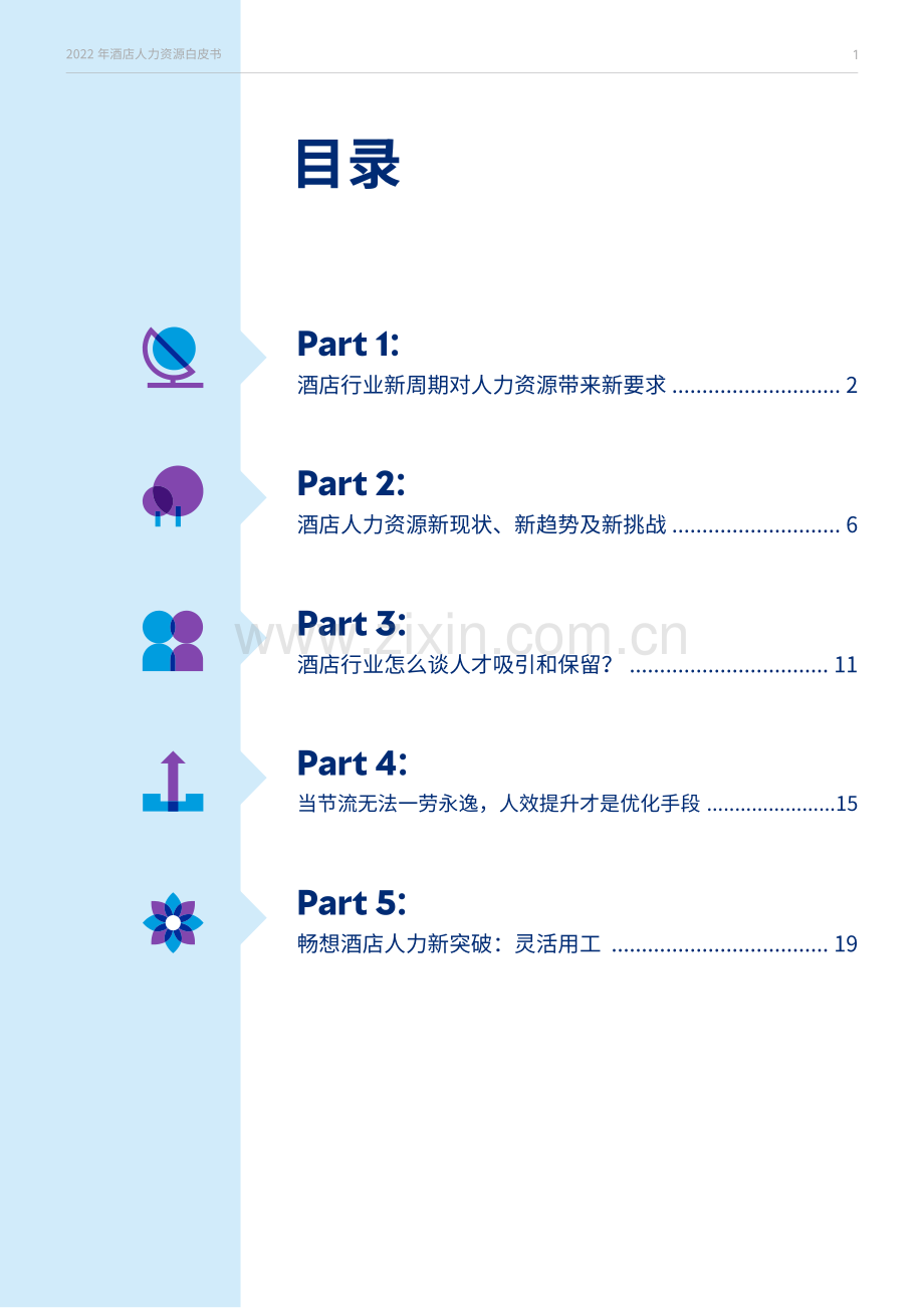 2022年酒店人力资源白皮书——赋予酒店人力资源新使命和新价值.pdf_第2页