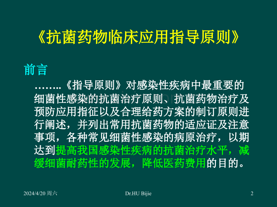 抗菌药物临床应用指导原则指南在合理用药中的价值.pptx_第2页